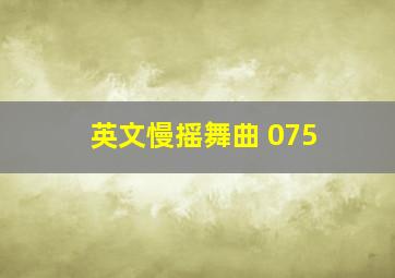 英文慢摇舞曲 075